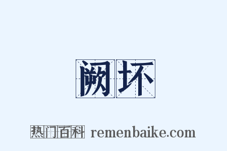 阙坏是什么意思的图片